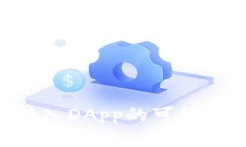 IM 2.0：不可接入DApp的可能性与实用性分析