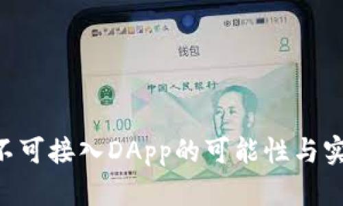 IM 2.0：不可接入DApp的可能性与实用性分析