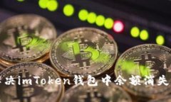 如何解决imToken钱包中余额