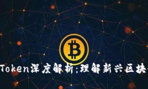 ### 标题
IM2.0与MGCToken深度解析：理解新兴区块链技术的未来