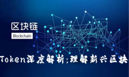 ### 标题
IM2.0与MGCToken深度解析：理解新兴区块链技术的未来