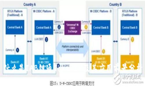 什么是IAB链通TokenIM及其应用前景分析