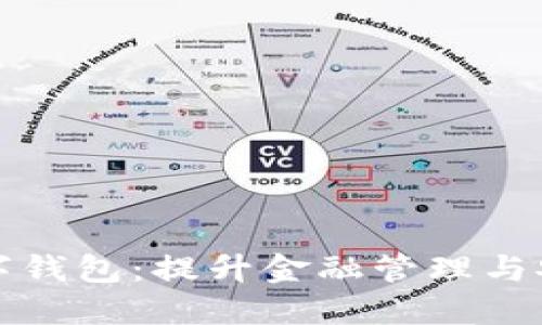 全面解读数字钱包：提升金融管理与安全的新利器