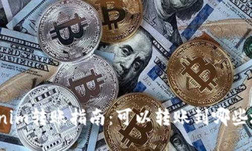 Tokenim转账指南：可以转账到哪些地方？