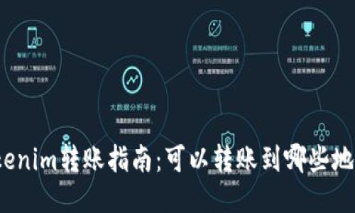 Tokenim转账指南：可以转账到哪些地方？