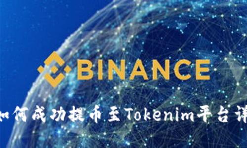 PIG币如何成功提币至Tokenim平台详细指南