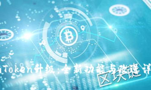 imToken升级：全新功能与改进详解