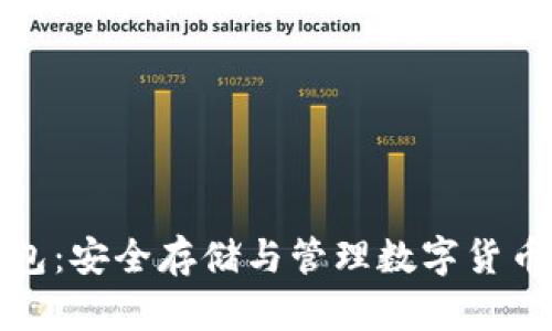 数字资产钱包：安全存储与管理数字货币的全面指南