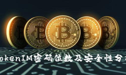 TokenIM密码位数及安全性分析