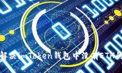 如何解决imToken钱包中没有