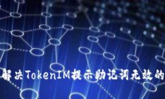 如何解决TokenIM提示助记词