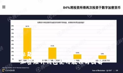 标题
加密短针钱包使用教程与图解