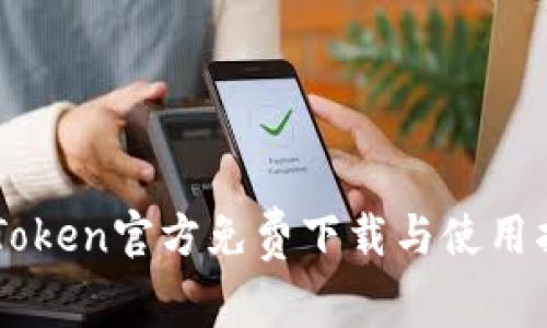 imToken官方免费下载与使用指南