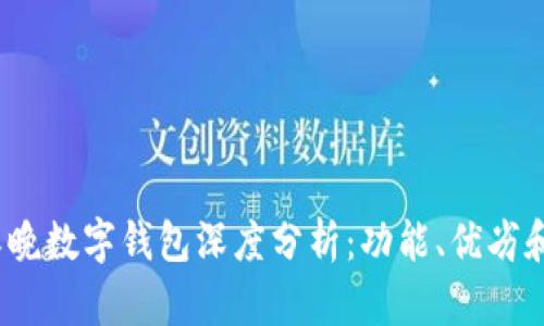 2024年春晚数字钱包深度分析：功能、优劣和使用技巧