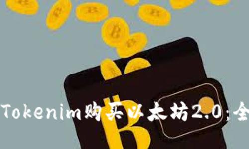 如何通过Tokenim购买以太坊2.0：全方位指南