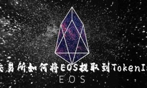 火币交易所如何将EOS提取到TokenIm钱包