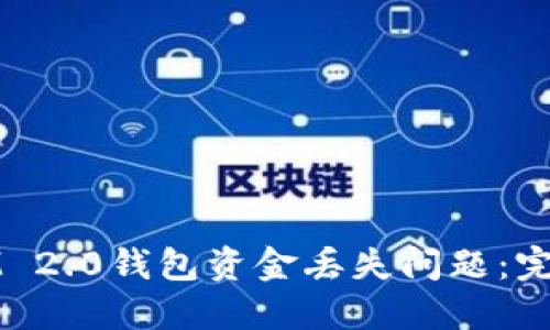 如何应对IM 2.0钱包资金丢失问题：完整解决指南