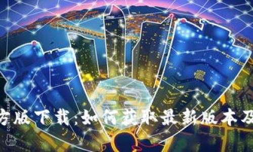 Tokenim官方版下载：如何获取最新版本及其功能解析