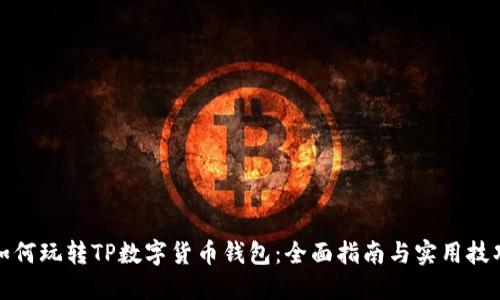 如何玩转TP数字货币钱包：全面指南与实用技巧