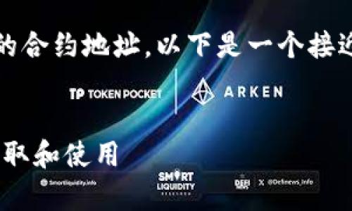 为了帮助你更好地了解Tokenim中币的合约地址，以下是一个接近且的标题、相关关键词以及内容大纲。

标题
Tokenim币合约地址解析：如何安全获取和使用