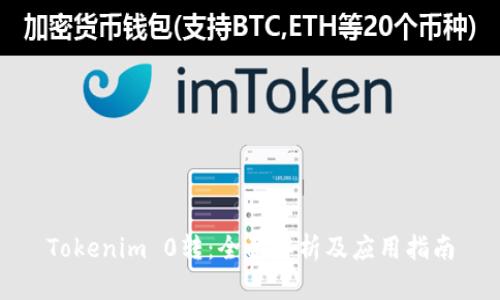 Tokenim 0转：全面解析及应用指南