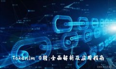 Tokenim 0转：全面解析及应