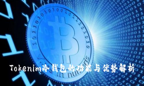 Tokenim冷钱包的功能与优势解析