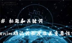 ### 标题和关键词Tokenim助记