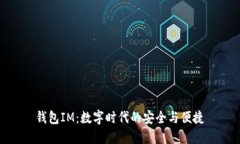 钱包IM：数字时代的安全与