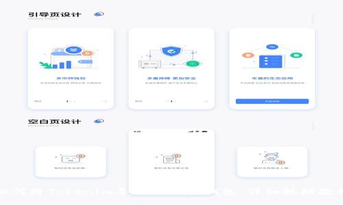 如何将Tokenim导入到加密钱包：详细视频教程