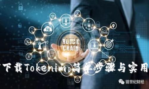 如何下载Tokenim：简单步骤与实用指南