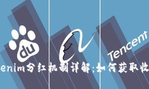 Tokenim分红机制详解：如何获取收益？