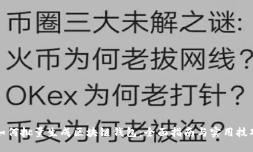 如何批量生成区块链钱包：全面指南与实用技巧