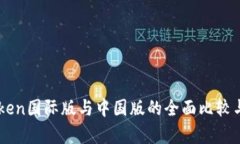 imToken国际版与中国版的全