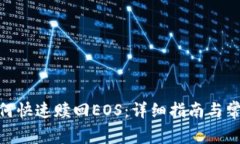 imToken如何快速赎回EOS：详