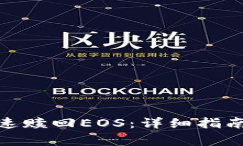 imToken如何快速赎回EOS：详细指南与常见问题解析