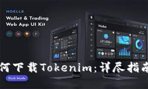 苹果手机如何下载Tokenim：详尽指南与实用技巧