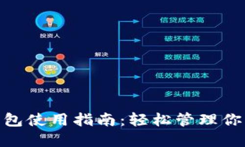 数字钱包使用指南：轻松管理你的财务