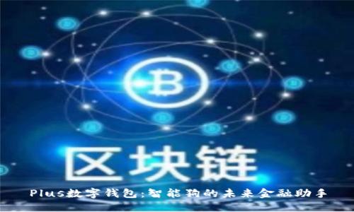 Plus数字钱包：智能狗的未来金融助手