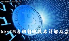 TokenIM自动转账技术详解及