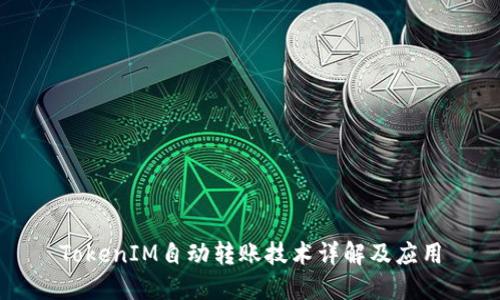 TokenIM自动转账技术详解及应用