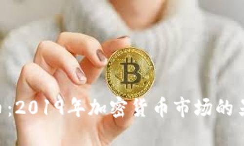 Tokenim空投币：2019年加密货币市场的另一条新兴道路