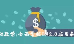 IM2.0基础教学：全面掌握