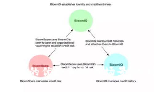  biaoti 数字钱包的四种类型及特点详解 /biaoti 

 guanjianci 数字钱包, 移动支付, 区块链, 电子支付 /guanjianci 

## 内容主体大纲

1. **引言**
   - 什么是数字钱包？
   - 数字钱包在现代支付中的重要性

2. **数字钱包的分类**
   - 2.1. 基于存储方式的分类
      - 2.1.1. 软件钱包
      - 2.1.2. 硬件钱包
   - 2.2. 基于使用方式的分类
      - 2.2.1. 移动钱包
      - 2.2.2. 网络钱包

3. **软件钱包的特点与优势**
   - 3.1. 用户友好性
   - 3.2. 方便性与便携性
   - 3.3. 安全性较高的新型技术

4. **硬件钱包的特点与优势**
   - 4.1. 安全性高
   - 4.2. 适合长期存储
   - 4.3. 对网络攻击的防护能力

5. **移动钱包的特点与应用场景**
   - 5.1. 日常支付
   - 5.2. 跨境支付
   - 5.3. 电子商务的便捷

6. **网络钱包的特点与使用情况**
   - 6.1. 在线支付的便捷
   - 6.2. 云技术的优势
   - 6.3. 适用人群分析

7. **比较与选择**
   - 7.1. 不同类型钱包的优缺点对比
   - 7.2. 如何选择合适的数字钱包

8. **未来发展趋势**
   - 8.1. 数字钱包的技术创新
   - 8.2. 未来可能的应用扩展
   - 8.3. 监管政策的影响

9. **总结**

## 问题及详细介绍

### 问题1：数字钱包是什么？它的基本功能是什么？

#### 什么是数字钱包？
数字钱包是一种用于在线或移动支付的工具，用户可以通过它存储、管理和交易数字货币、信用卡及其他金融信息。它在现代电子商务中发挥着重要作用，提供了一种便捷、安全的支付手段。

#### 数字钱包的基本功能
数字钱包的基本功能包括存储支付信息（如信用卡、借记卡信息）、接收与发送资金、查看交易记录及管理余额。许多数字钱包还支持多种货币和跨境交易，用户可以随时随地进行支付。此外，安全性功能，如双重身份验证和加密技术，也大大提高了用户的交易安全性。

### 问题2：数字钱包的四种主要类型有哪些？它们各自的特点是什么？

#### 数字钱包的四种主要类型
数字钱包可以根据不同的标准进行分类，最主要的分类是基于存储方式和使用方式的分类。在当前的市场中，数字钱包主要分为软件钱包、硬件钱包、移动钱包和网络钱包四种类型。

#### 每种类型的特点
软件钱包通常应用于智能手机、电脑等设备上，用户可以方便地访问和管理自己的资金；硬件钱包则是一种专用的物理设备，主要用于存储数字货币，安全性极高；移动钱包是专为手机用户设计的应用程序，可以实现快速方便的支付；网络钱包则依托云技术，使得用户可以在任何地方在线使用资金。这四种钱包各有特点，适合不同用户的需求。

### 问题3：软件钱包和硬件钱包的优缺点各是什么？

#### 软件钱包的优点
软件钱包因其易用性和方便性而受到很多用户的青睐。它通常具有用户友好的界面，操作简单，适合日常使用。同时，许多软件钱包还提供实时的交易历史和余额更新，方便用户随时查看。

#### 软件钱包的缺点
然而，软件钱包也存在一定的安全隐患，由于它们常常需要连接到网络，黑客攻击的风险较高。此外，如果用户的设备丢失或损坏，可能会导致钱包数据的丢失。

#### 硬件钱包的优点
相较之下，硬件钱包以其高安全性受到青睐。它们通常离线存储用户的私钥，避免网络攻击的风险。同时，硬件钱包通常设计得非常耐用，适合长期存储数字货币。

#### 硬件钱包的缺点
不过，硬件钱包的缺点在于操作相对复杂，用户需要一定的技术知识来使用。此外，它们一般价格较高，同时不如软件钱包灵活方便，尤其在频繁交易的情况下不够便利。

### 问题4：移动钱包的日常应用场景有哪些？

#### 日常购物支付
移动钱包广泛应用于日常购物，用户只需通过扫描二维码或NFC技术便可完成支付，极大提高了购物的便利性。

#### 跨境支付
移动钱包在跨境支付中同样表现出色，用户可以轻松地使用当地货币进行支付，避免了汇率转换的繁琐。

#### 电子商务平台
在电商平台上，移动钱包提供了快速、安全的支付手段，用户可以在浏览商品时随时进行支付，而无需频繁输入信用卡信息。

### 问题5：网络钱包的适用人群及优势是什么？

#### 适用人群
网络钱包适合一些经常进行在线交易的用户，例如电商平台的卖家、消费者以及需要频繁进行国际交易的商人。此外，对于喜欢使用多平台的人群，网络钱包的云端特性也提供了极大的便利。

#### 网络钱包的优势
网络钱包的优势在于其便捷性，用户可以随时随地访问并管理资金。同时，网络钱包通常支持多种支付方式，适应的场景和人群非常广泛。

### 问题6：未来数字钱包的发展趋势会如何？

#### 技术创新
随着科技的发展，数字钱包未来将更加智能化。例如，使用人工智能来用户体验、增强安全性等，将可成为未来的趋势。

#### 应用扩展
未来，数字钱包的应用场景会越来越广泛，除了支付功能，还有可能融入更多金融服务，如贷款、投资等。

#### 监管政策的影响
随着数字钱包的普及，各国对其监管政策也在逐渐完善，这将促使整个行业向更合法合规的方向发展。

总结：
通过对数字钱包的详细分析，我们可以看到，它们在现代支付方式中占据越来越重要的位置。无论是软件钱包、硬件钱包，还是移动钱包和网络钱包，各自都有独特的优势和适用场景。选择合适的数字钱包对用户来说尤为重要，而未来的发展趋势也将为数字钱包带来新的机遇与挑战。