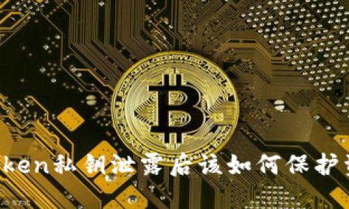 imToken私钥泄露后该如何保护资产？