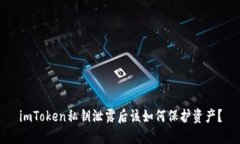 imToken私钥泄露后该如何保