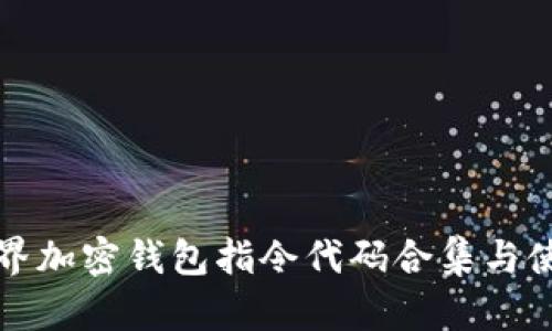 我的世界加密钱包指令代码合集与使用详解