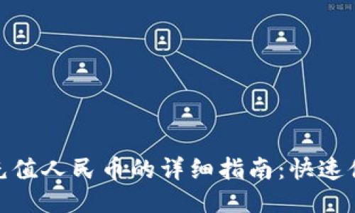 imToken充值人民币的详细指南：快速便捷的方法