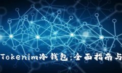 如何制作Tokenim冷钱包：全