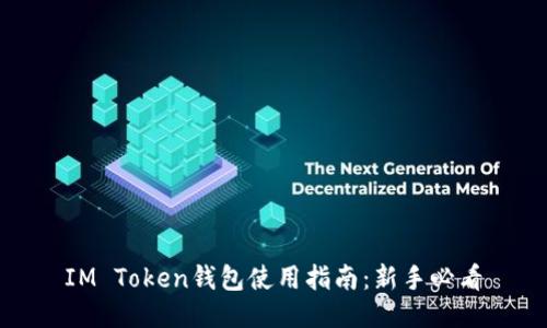 IM Token钱包使用指南：新手必看